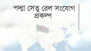 #padmabridge  Rail link project -পদ্মা সেতু রেল সংযোগ প্রকল্প এর প্রয়োজনীয় গুরুত্বপূর্ণ  তথ্য