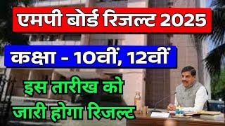 mp board result 2025 class 12 / mp board result 2025 class 10 / एमपी बोर्ड रिजल्ट 2025 कक्षा 10 12