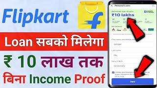 Flipkart se loan kaise liya jata hai | Flipkart se loan kaise le | Flipkart personal loan 2024