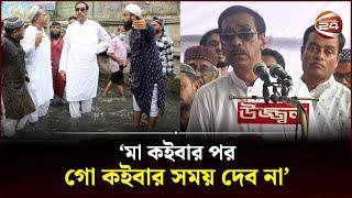 মা কইবার পর গো কইবার সময় দেব না: শামীম ওসমান | Shamim Osman | Channel 24