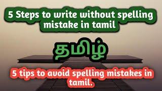 How to Write without spelling mistake -4 | 5 Tips to avoid spelling mistake in tamil..