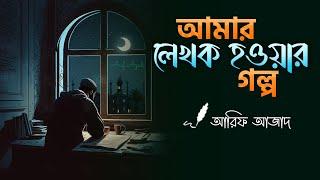 যেভাবে আমি লেখক হলাম ┇ আরিফ আজাদ ┇ Arif Azad