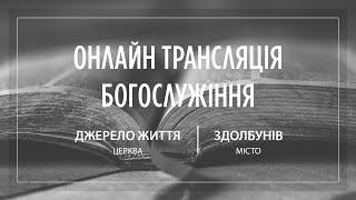 01.12.2024 Церква Джерело життя | Онлайн трансляція богослужіння