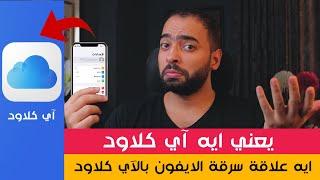 iCloud | يعني ايه آي كلاود | سر تفوق ابل