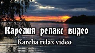 Карелия релакс видео. Karelia Nature Video.  Relaxing Music.