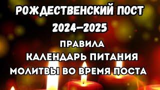 Рождественский пост 2024. Календарь питания. Молитвы во время поста. Запреты и особенности поста