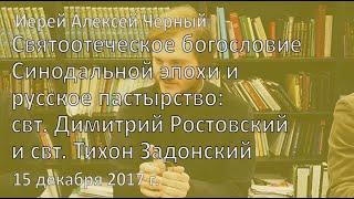 иер. Алексей Черный. Святоотеческое богословие Синодальной эпохи и русское пастырство