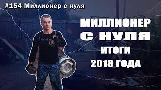 Миллионер с нуля, итоги 2018 года