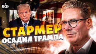 3 МИНУТЫ НАЗАД: Стармер ставит Трампа на место! СРОЧНОЕ заявление из Британии