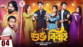 Shuvo Bibaho | শুভ বিবাহ | Episode 04 | Prank King | Drama Serial | New Bangla Natok 2024