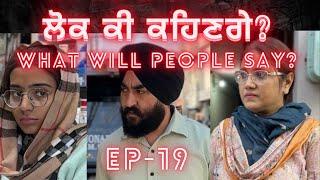 Ep-19, ਲੋਕ ਕੀ ਕਹਿਣਗੇ? What Will People Say? To Be Continued… #surindersingh #waheguru #motivation