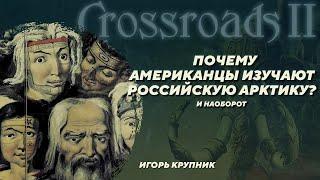 История и проблемы изучения Арктики. Игорь Крупник. Crossroads II