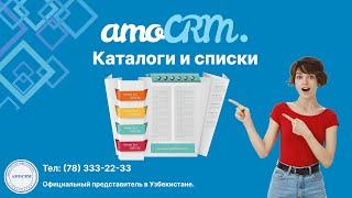 Каталоги и списки в amoCRM: Как правильно настроить и использовать для бизнеса