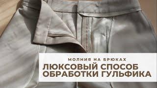 Как вшить молнию в брюки? Люксовый способ обработки изнанки.  Обработка застежки на брюках и юбках.