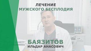 Лечение мужского бесплодия  | Баязитов Ильдар Анасович | Уролог КОРЛ Казань