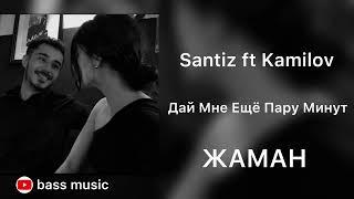 Santiz ft Kamilov - Жаман (ДайМне Ещё Пару Минут)