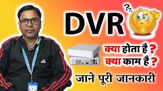 About DVR use in CCTV Camera! DVR Full details in Hindi! DVR explain! cctv repairing course