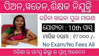 APEX group staff recruitment 2025 !! Odisha latest job notification 2025 !!