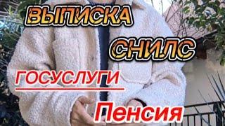 СНИЛС ПЕНСИЯ Госуслуги Выписка