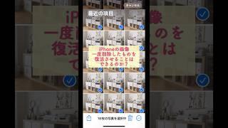 【iPhone画像を誤って削除したら「最近削除した項目」を見よう 】#iPhone #iPhone整理 #最近削除した項目