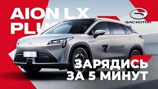 Электрокроссовер GAC AION LX PLUS с продвинутой батареей и зарядкой за 5 минут!