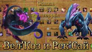 [LoL] Сквозь историю Рунтерры: Вел’Коз и Рек’Сай