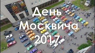 Москвич-шоу. День Москвича 2017, каким его увидел я.