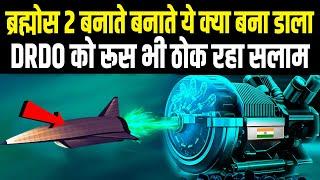 Brahmos 2 बनाते बनाते DRDO ने कर डाला खेल, देखकर रूस भी ठोकने लगा सलाम | Brahmos NG Missile | DRDO