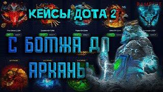 ОТКРЫВАЕМ КЕЙСЫ ДОТА 2 С ДРУГОМ l МЕГА ОКУП ДО АРКАНЫ#дота2 #кейсы #dota2