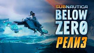 СОСУЩИЙ ЛЕВИАФАН, ОТПУСТИ (ФИНАЛ)  Subnautica: Below Zero [Релиз / Прохождение #4]