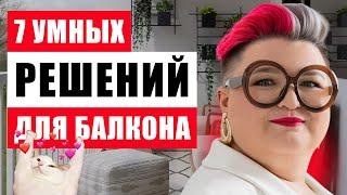 7 УМНЫХ РЕШЕНИЙ ДЛЯ РЕМОНТА НА БАЛКОНЕ И ЛОДЖИИ