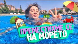 ВЛОГ: ЕДИН ДЕН С МЕН | Vacay edition