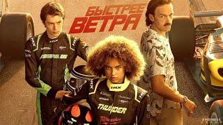 Быстрее ветра | Русский Трейлер | Фильм 2025