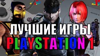 ШЕДЕВРАЛЬНЫЕ игры PS1