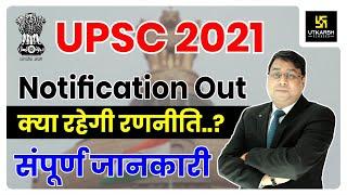 UPSC IAS 2021 Notification Out | UPSC CSE Prelims Strategy | SP Shahi Sir