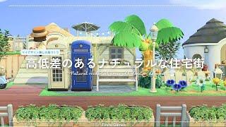 【あつ森】マイデザイン無しの島づくり｜高低差のあるナチュラルな住宅街｜Animal Crossing: New Horizons【島クリエイター】