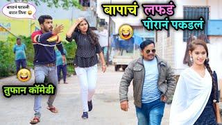 बापाचं लफडं पोरानं पकडलं  | Bapach Lafad Poran Pakadal | Marathi Entertainment Video | desi Comedy