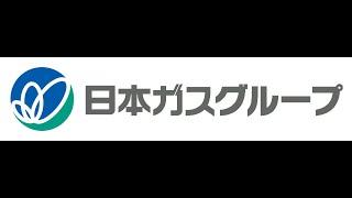 日本ガスグループ企業案内（短編1分）