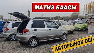 МАТИЗ БААСЫ27_ОКТЯБРЬ ОШ ЖАПАЛАК УНАА БАЗАРЫ/ АКЫРКЫ БААЛАРЫ