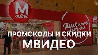 Промокод МВидео на скидку - Купон МВидео на первый заказ - Скидка Mvideo 2023