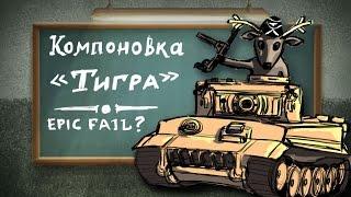 Компоновка Pz.VI «Tiger»: WIN или FAIL? — рисовач-гайд