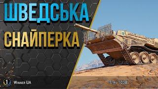 Strv 103B ● В КУЩАХ ЧИ НА ПЕРЕДОВІЙ??? ● стрім на замовлення від Вадима ● WoT українською