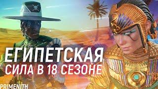 СИР СТАЛ ИМБОЙ... СЛИВ БП 18 СЕЗОНА и ЛЕГЕНДА 19 СЕЗОНА APEX LEGENDS | Апекс Новости