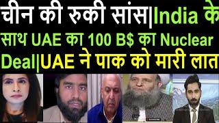 UAE ने पाक को मारी लात| India के साथ UAE का 100 B$ का nuclear deal: चीन की भी रुकी सांस