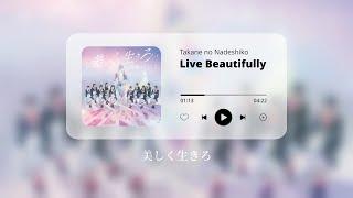 【JPN/ENG】Utsukushiku Ikiro (Live Beautifully)／Takane no Nadeshiko 【HoneyWorks】