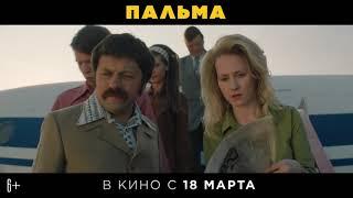 Пальма - Финальный трейлер 1080p