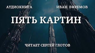 Аудиокнига "ПЯТЬ КАРТИН" читает Сергей Глотов