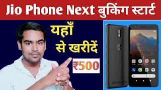 Jio Phone Next Booking Online | Jio phone next booking kaise kare | Jio phone next pre booking 