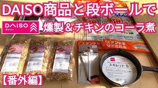 ダイソー商品と廃ダンボールで燻製る　#DAISO#ダイソー#燻製#燻製器#ダッチオーブン#アガベ#ドライガーデン