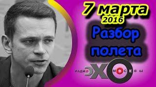 Илья Яшин | Разбор полета | радио Эхо Москвы | 7 марта 2016